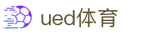 UED体育官方网 - UED体育（CN）官网首页
